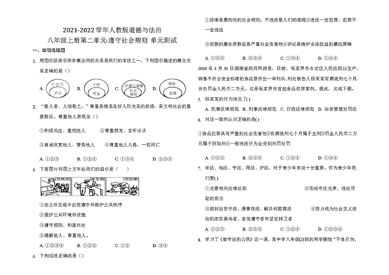 第二单元  遵守社会规则 单元测试  2021-2022学年部编版道德与法治八年级上册(word版含答案)01