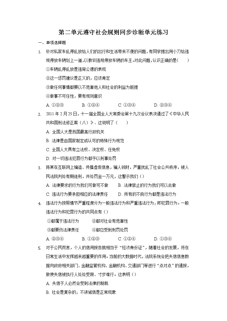 第二单元 遵守社会规则 测试题-2021-2022学年部编版道德与法治八年级上册(word版含答案)01