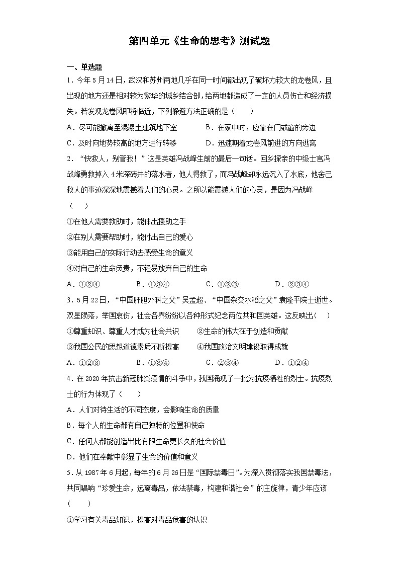 第四单元 生命的思考 测试题-2021-2022学年部编版道德与法治七年级上册(word版含答案)第1页