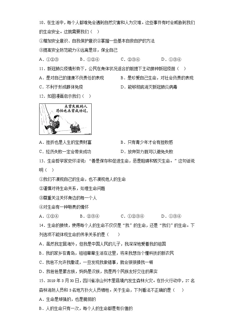 第四单元 生命的思考 测试题-2021-2022学年部编版道德与法治七年级上册(word版含答案)第3页