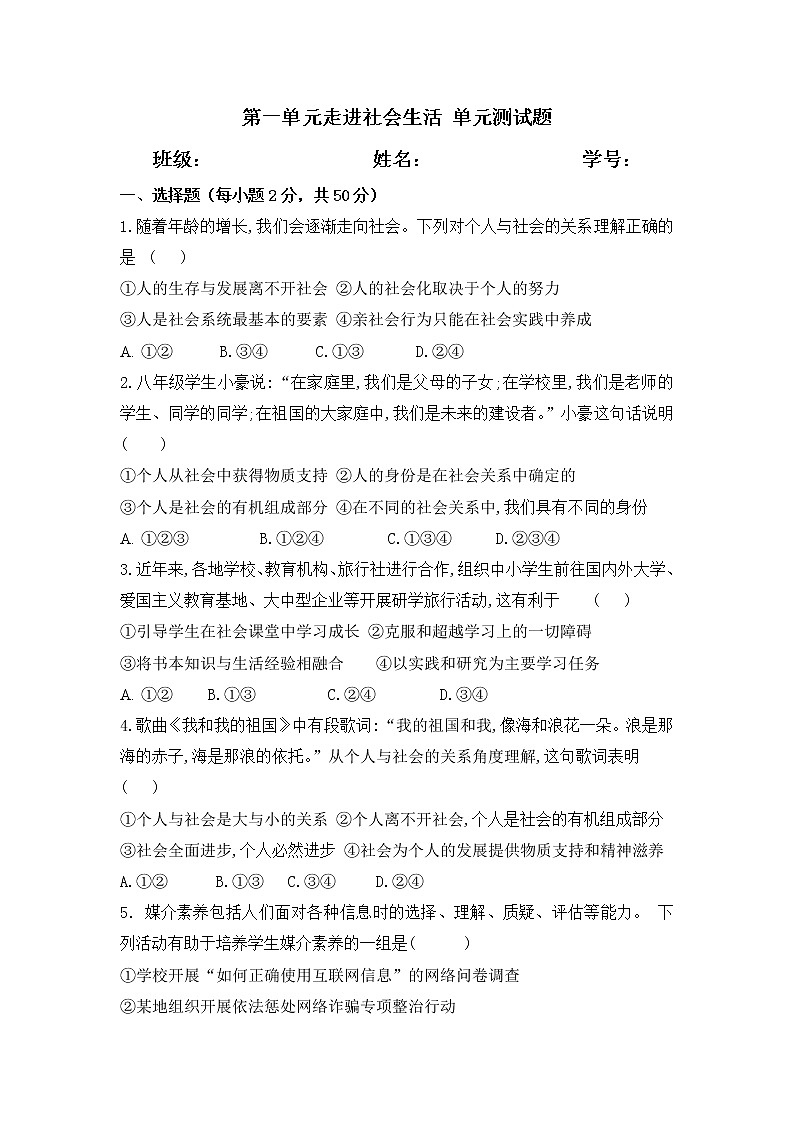 第一单元 走进社会生活 测试卷-2021-2022学年部编版道德与法治八年级上册(word版含答案)第1页