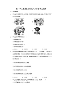 人教部编版第一单元 走进社会生活综合与测试同步测试题