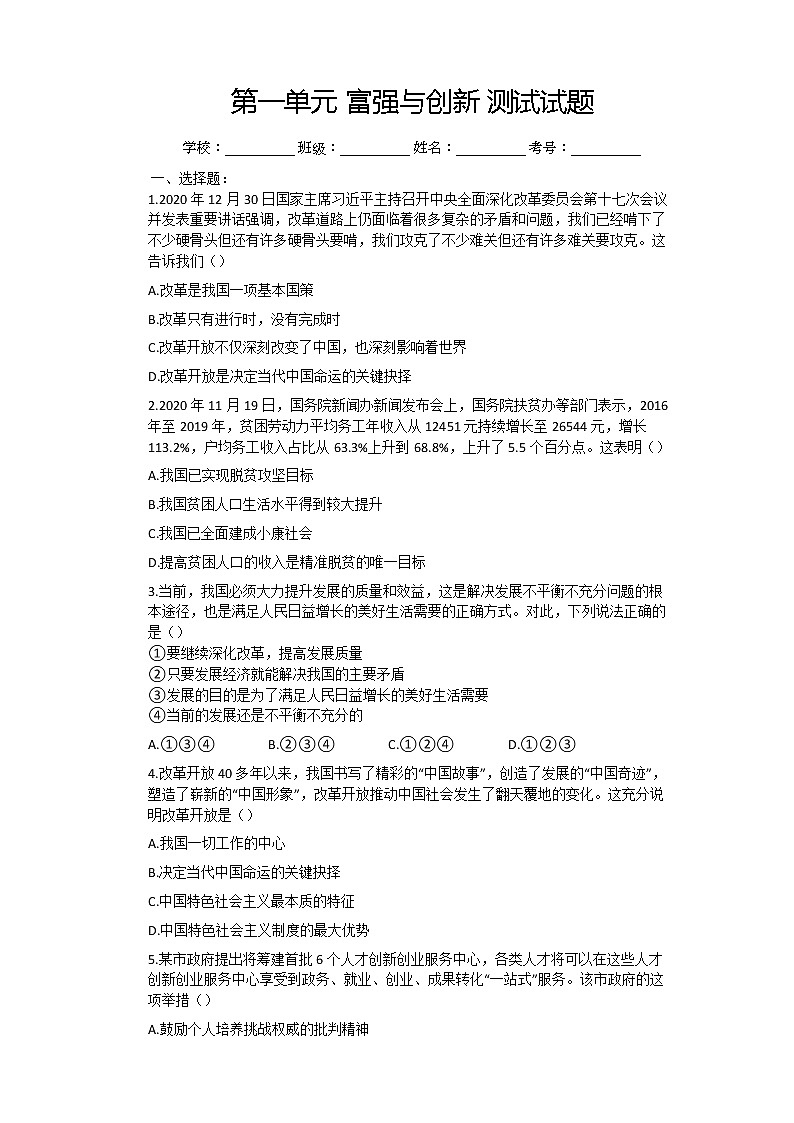 第一单元 富强与创新 测试题-2021-2022学年部编版道德与法治九年级上册 (2)(word版含答案)第1页