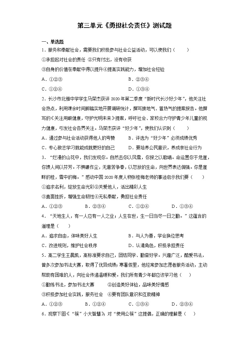 第三单元 勇担社会责任 测试题-2021-2022学年部编版道德与法治八年级上册(word版含答案)01