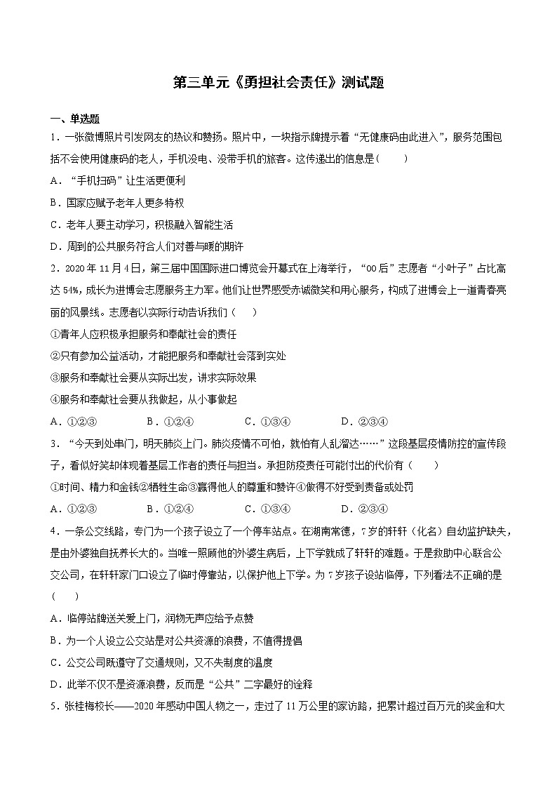 第三单元 勇担社会责任 测试卷-2021-2022学年部编版道德与法治八年级上册(word版含答案)第1页
