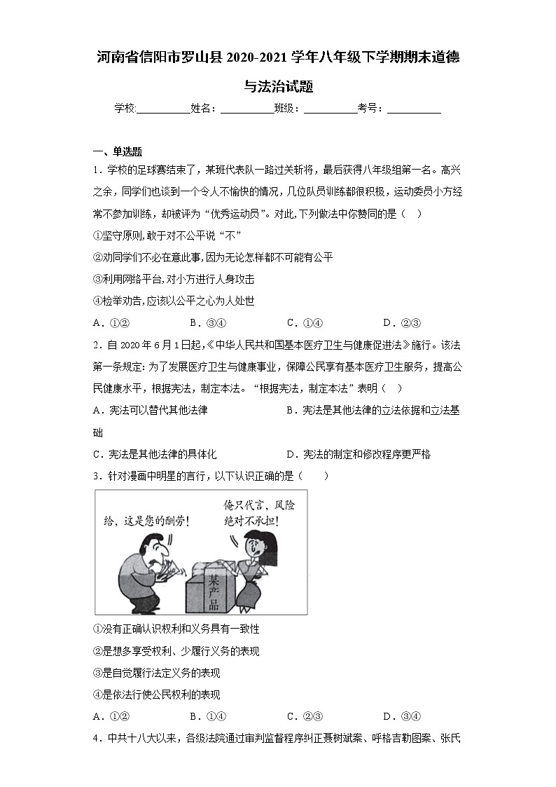 河南省信阳市罗山县2020-2021学年八年级下学期期末道德与法治试题(word版含答案)第1页