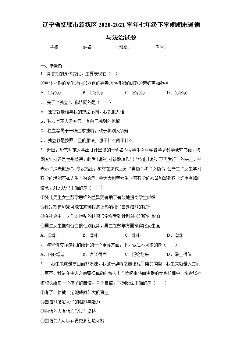 辽宁省抚顺市新抚区2020-2021学年七年级下学期期末道德与法治试题(word版含答案)01