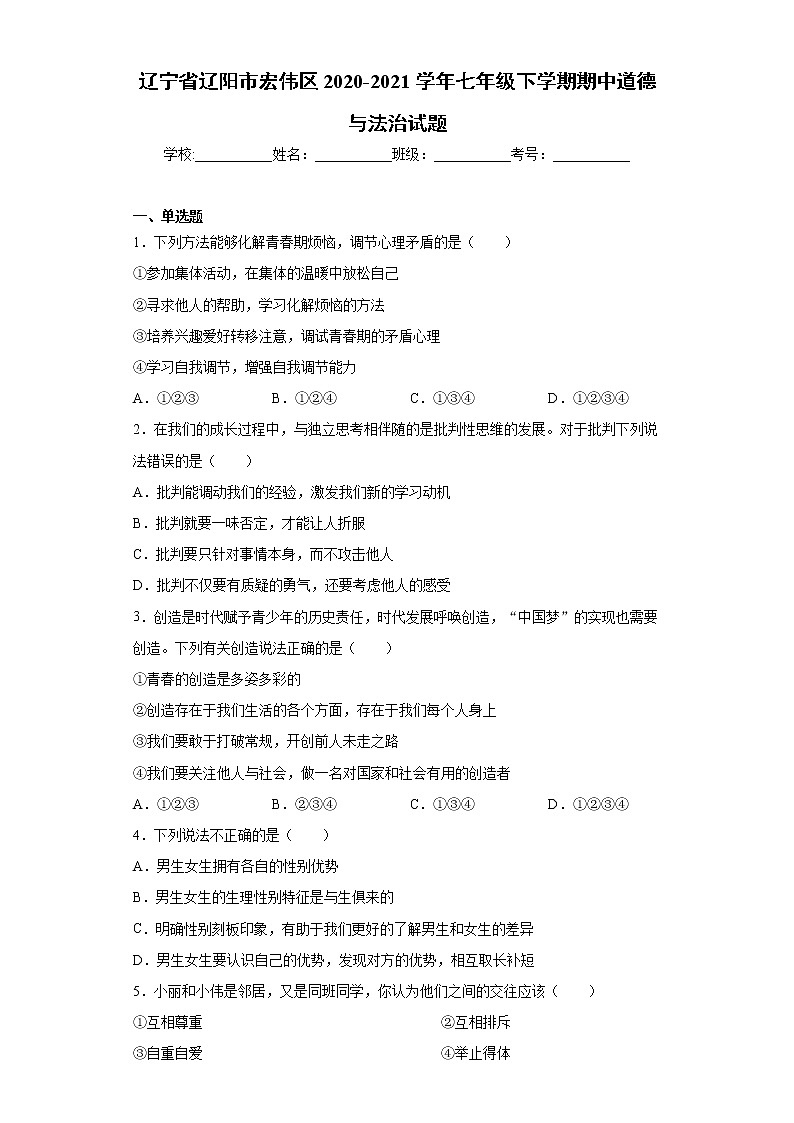 辽宁省辽阳市宏伟区2020-2021学年七年级下学期期中道德与法治试题(word版含答案)第1页