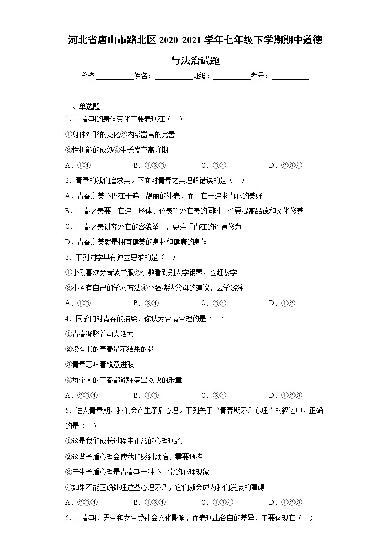 河北省唐山市路北区2020-2021学年七年级下学期期中道德与法治试题(word版含答案)第1页