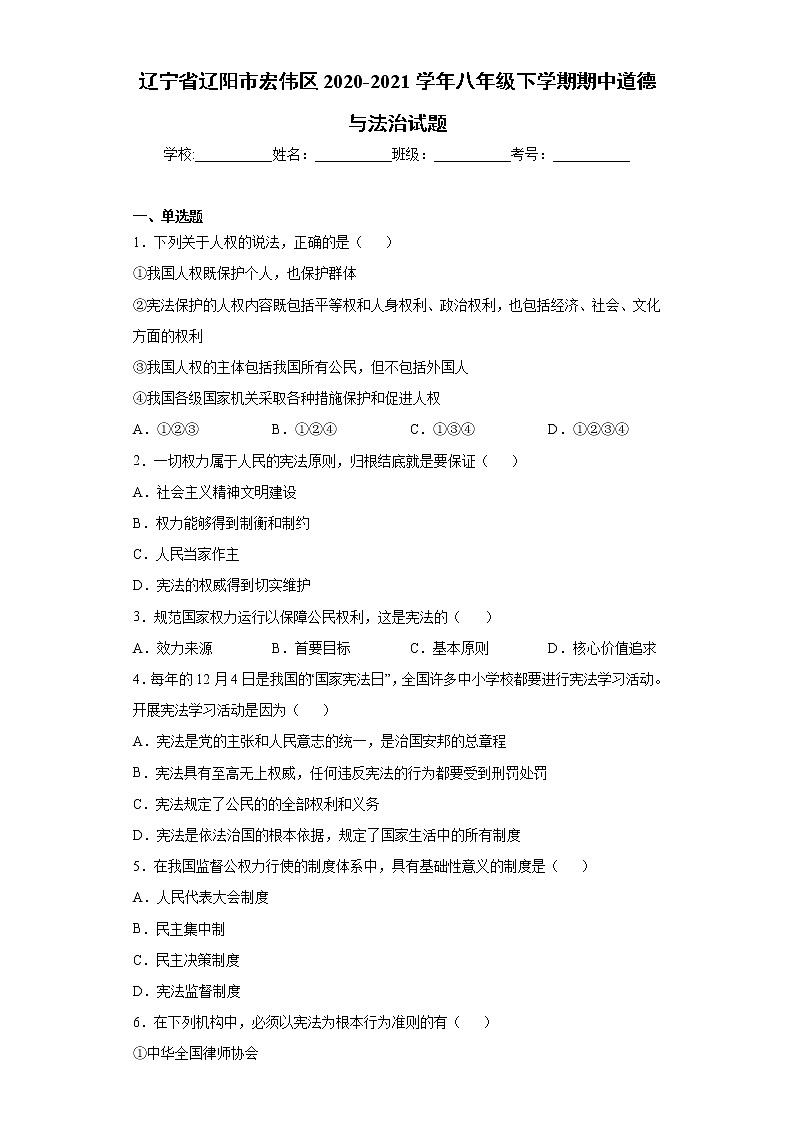 辽宁省辽阳市宏伟区2020-2021学年八年级下学期期中道德与法治试题(word版含答案)第1页