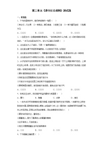 初中政治思品人教部编版八年级上册（道德与法治）第二单元 遵守社会规则综合与测试巩固练习