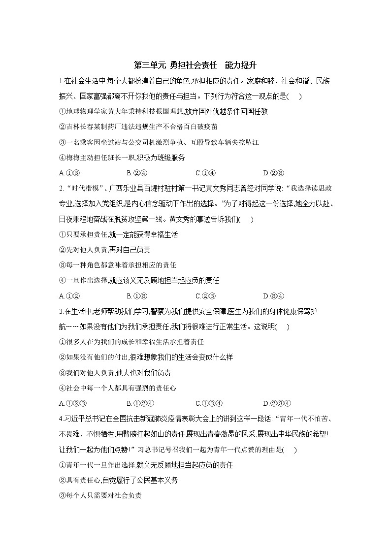 第三单元 勇担社会责任  能力提升题   2021-2022学年部编版道德与法治八年级上册（word版 含答案）01
