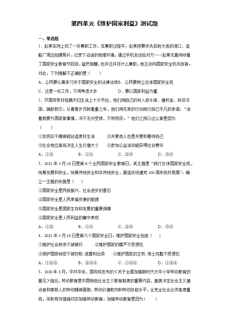 第四单元 维护国家利益 测试题-2021-2022学年部编版道德与法治八年级上册（word版 含答案）第1页