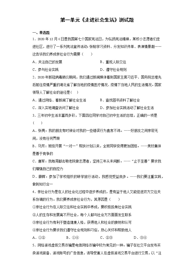 第一单元  走进社会生活  测试题  2021-2022学年部编版道德与法治八年级上册（word版 含答案）第1页