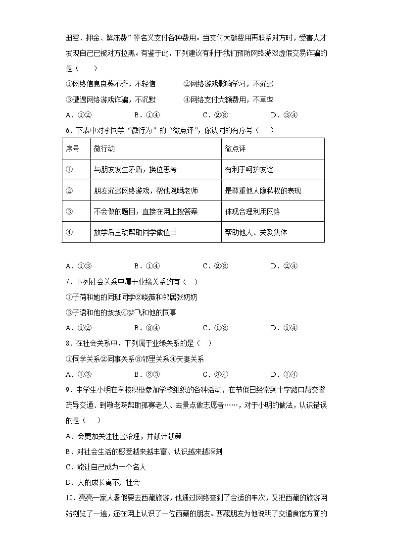 第一单元  走进社会生活  测试题  2021-2022学年部编版道德与法治八年级上册（word版 含答案）第2页