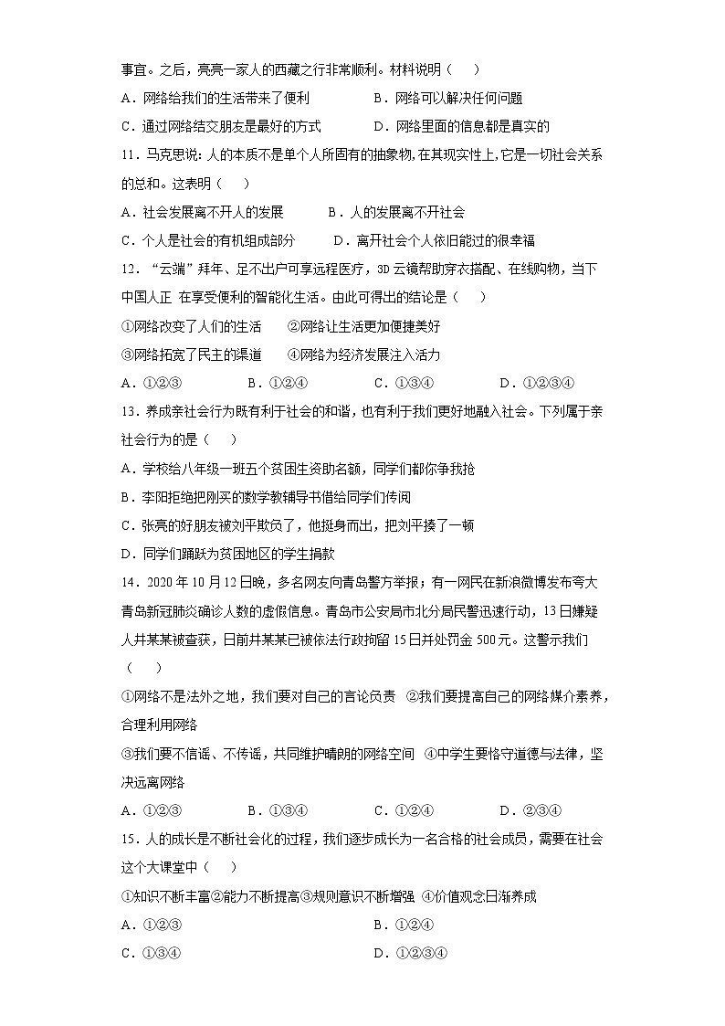 第一单元  走进社会生活  测试题  2021-2022学年部编版道德与法治八年级上册（word版 含答案）第3页