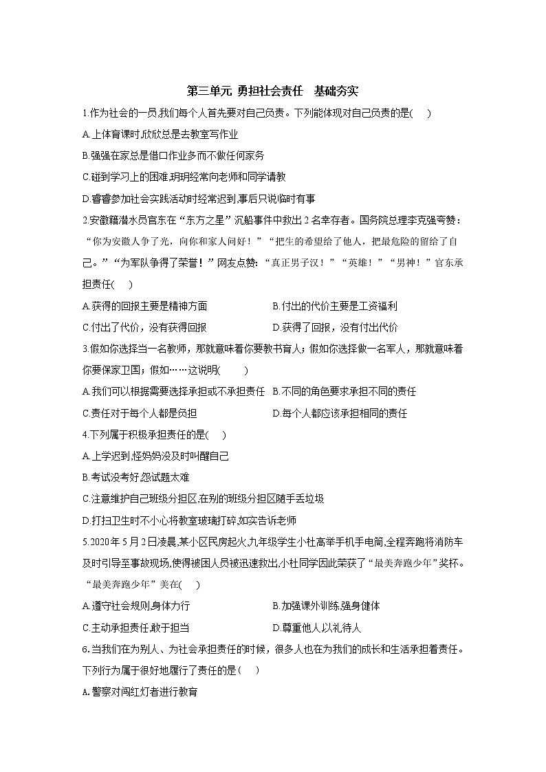 第三单元 勇担社会责任 基础训练题  2021-2022学年部编版道德与法治八年级上册（word版 含答案）01