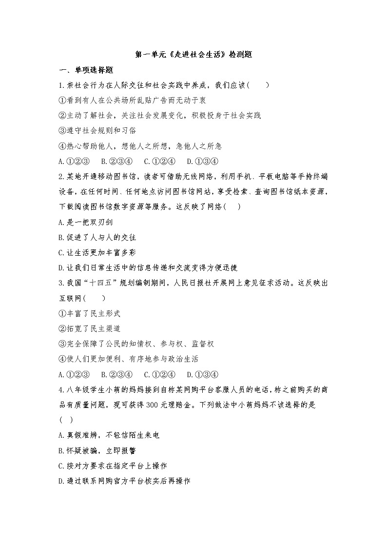 第一单元  走进社会生活  检测题-2021-2022学年部编版道德与法治八年级上册（word版 含答案）第1页