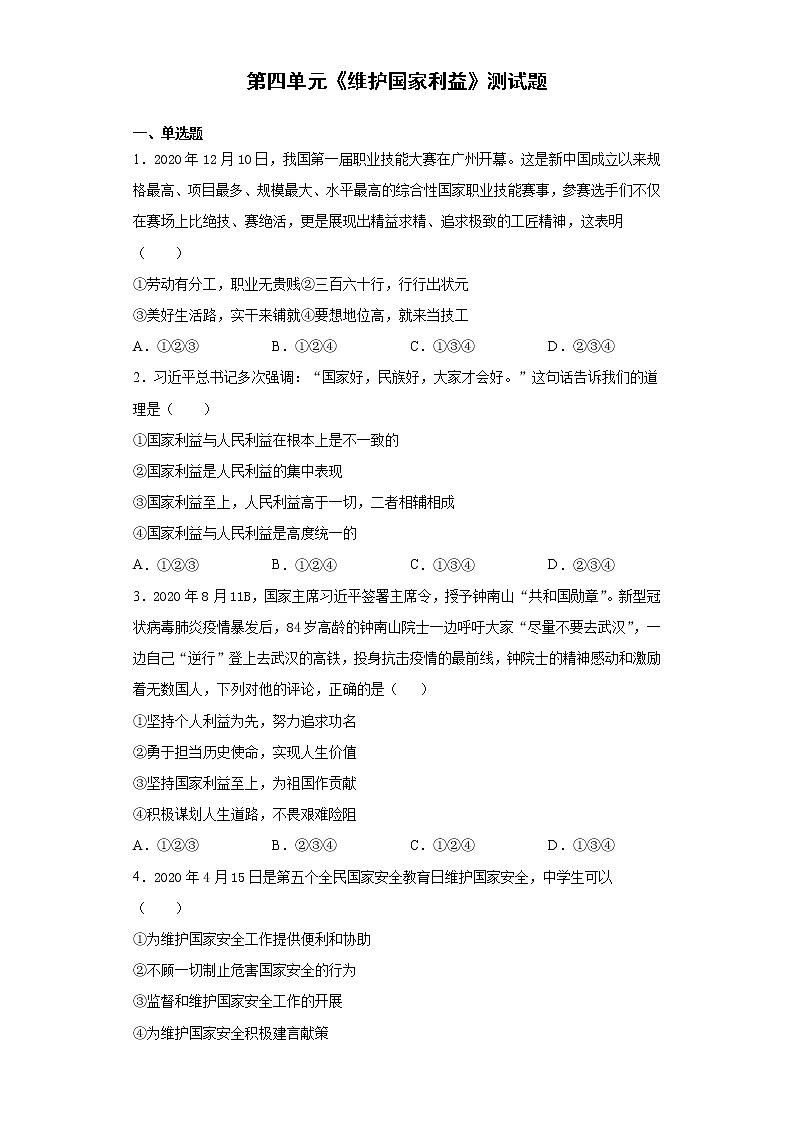 第四单元  维护国家利益  测试题   2021-2022学年部编版道德与法治八年级上册 （word版 含答案）第1页