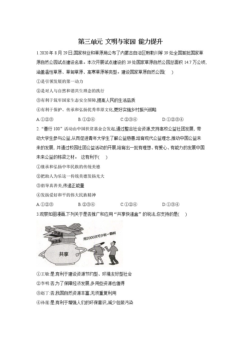 第三单元 文明与家园 能力提升题      2021-2022学年部编版道德与法治九年级上册（word版 含答案）01
