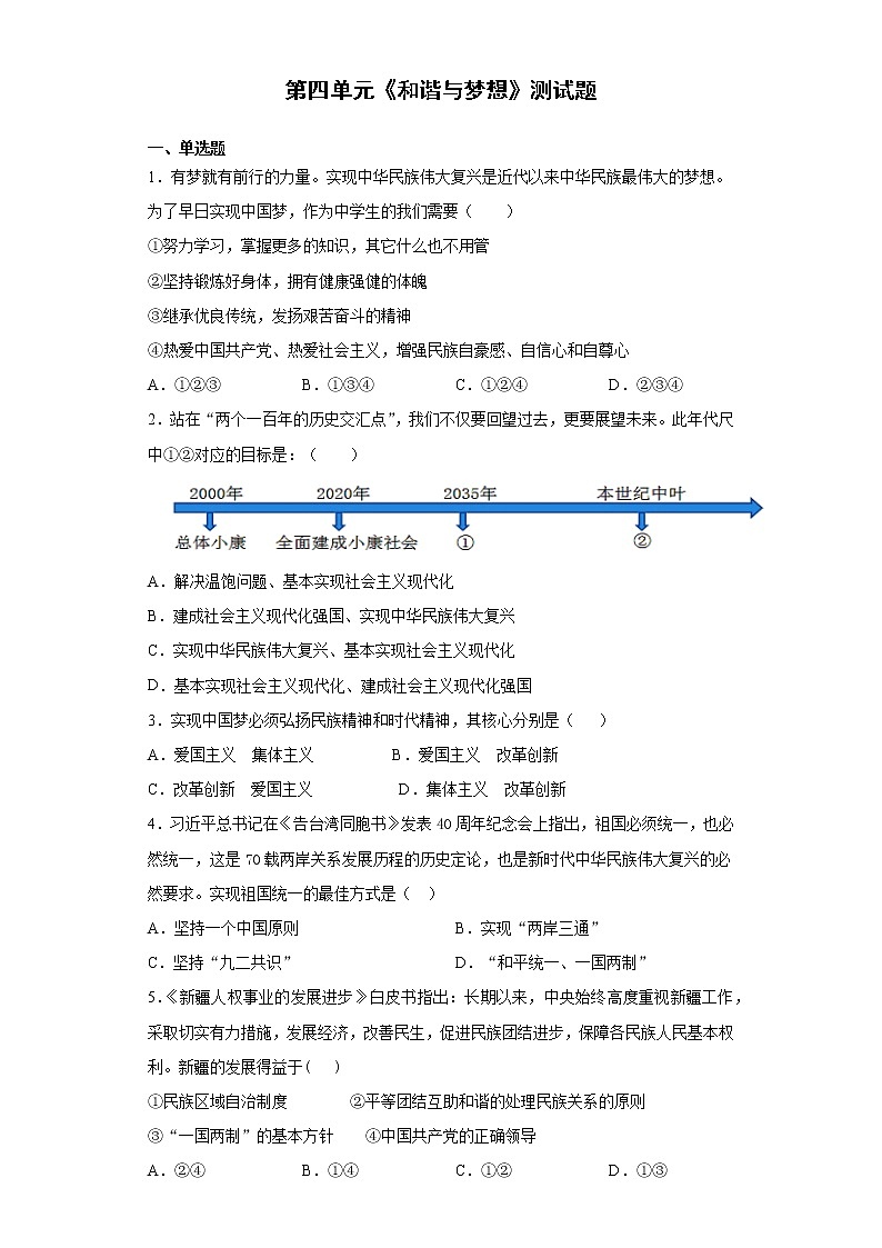 第四单元 和谐与梦想 检测题-2021-2022学年部编版道德与法治九年级上册（word版 含答案）第1页