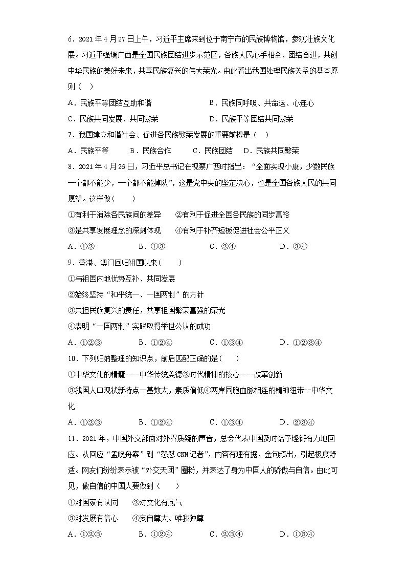 第四单元 和谐与梦想 检测题-2021-2022学年部编版道德与法治九年级上册（word版 含答案）第2页