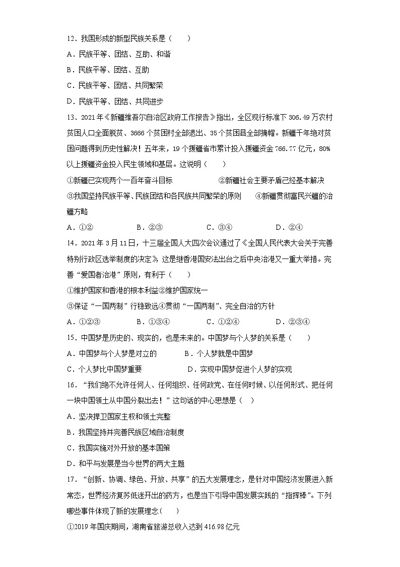 第四单元 和谐与梦想 检测题-2021-2022学年部编版道德与法治九年级上册（word版 含答案）第3页