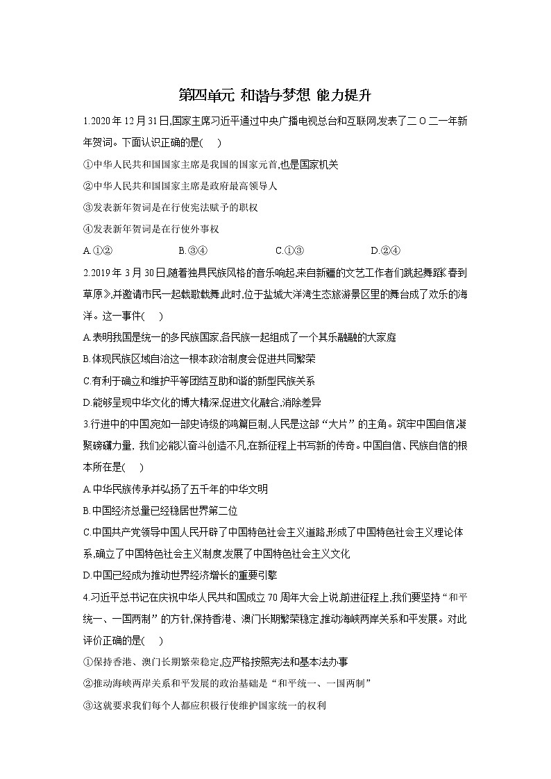 第四单元 和谐与梦想 能力提升题   2021-2022学年部编版道德与法治九年级上册（word版 含答案）01
