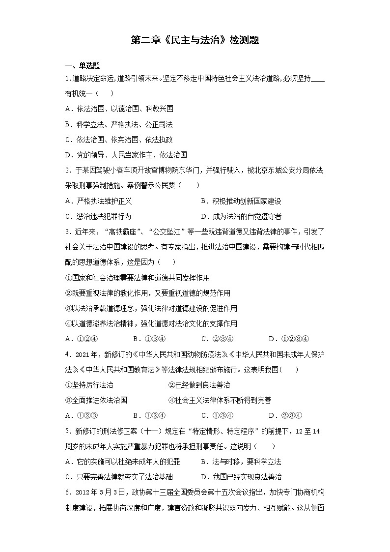 第二单元 民主与法治 测试题-2021-2022学年部编版道德与法治九年级上册（word版 含答案）01