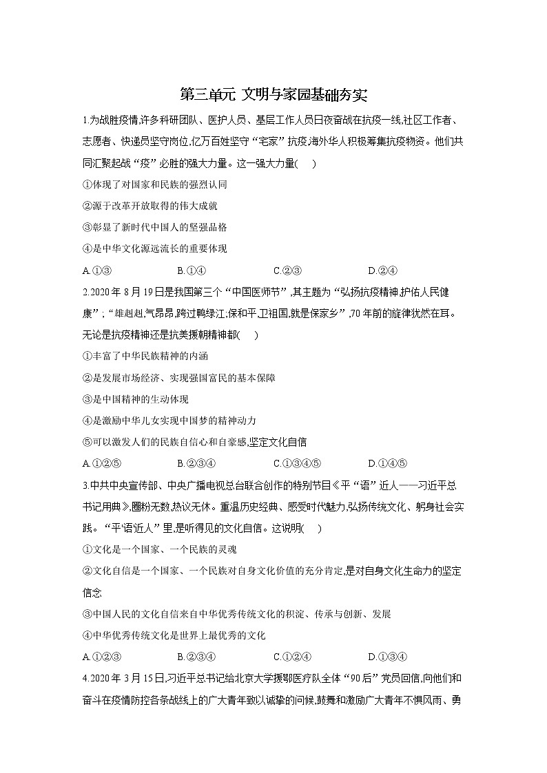 第三单元 文明与家园 基础训练题    2021-2022学年部编版道德与法治九年级上册（word版 含答案）第1页
