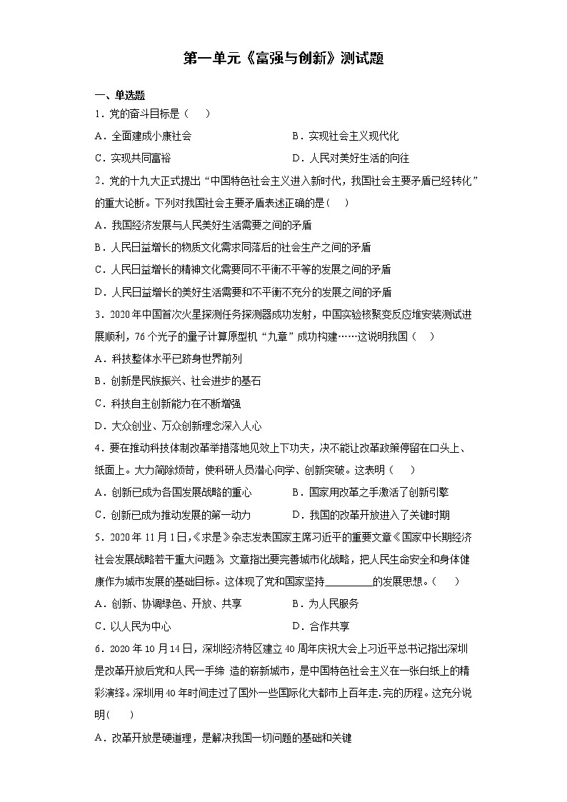 第一单元  富强与创新  测试题   2021-2022学年部编版九年级道德与法治上册（word版 含答案）第1页