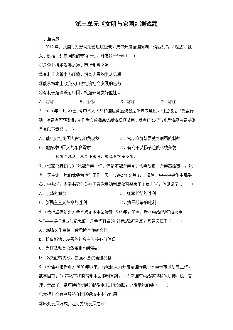 第三单元  文明与家园  测试题     2021-2022学年部编版九年级道德与法治上册（word版 含答案）第1页