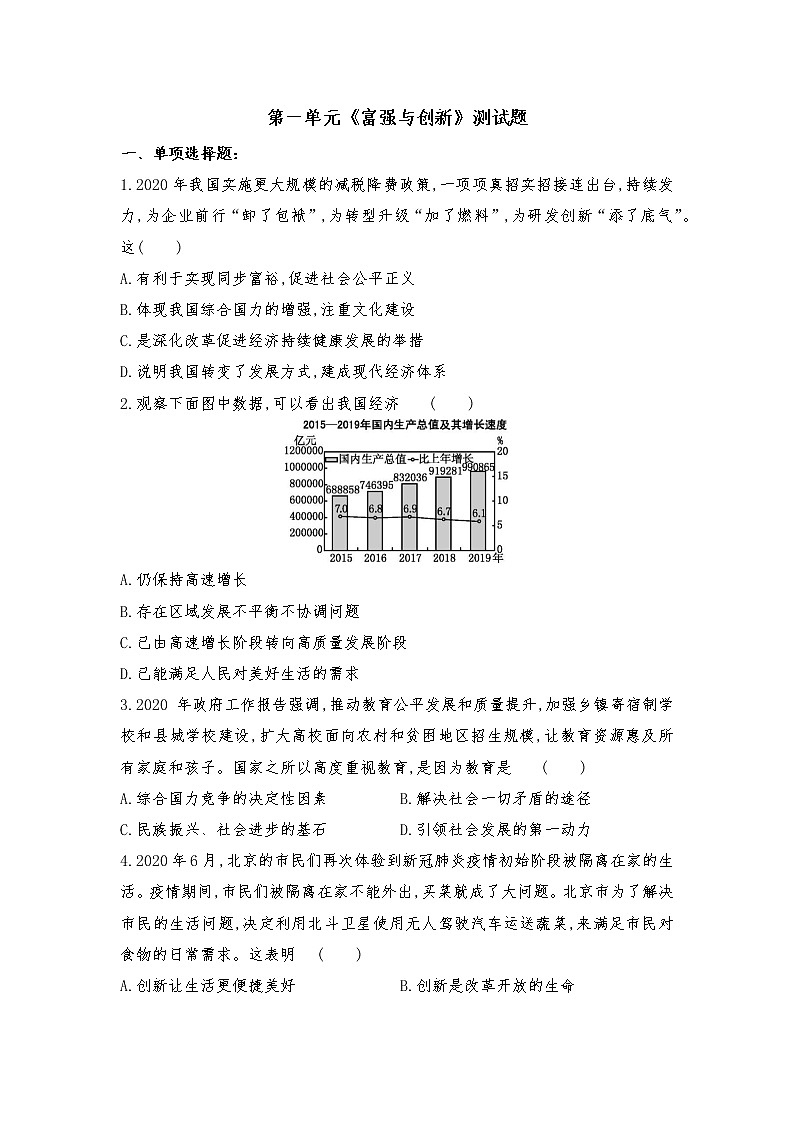 第一单元  富强与创新  测试题-2021-2022学年部编版道德与法治九年级上册（word版 含答案）01