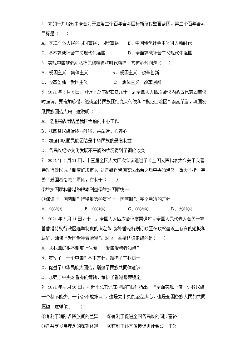 第四单元  和谐与梦想  测试题    2021-2022学年部编版九年级道德与法治上册（word版 含答案）02