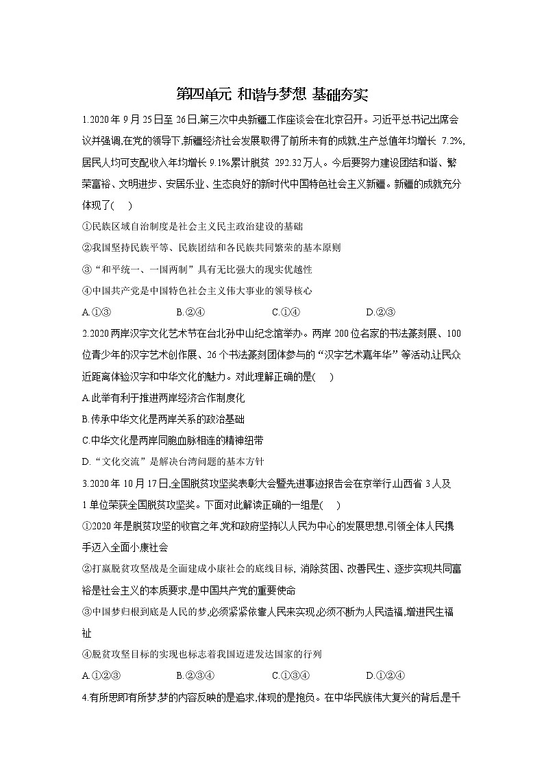 第四单元 和谐与梦想 检测题-2021-2022学年部编版道德与法治九年级上册（word版 含答案）第1页