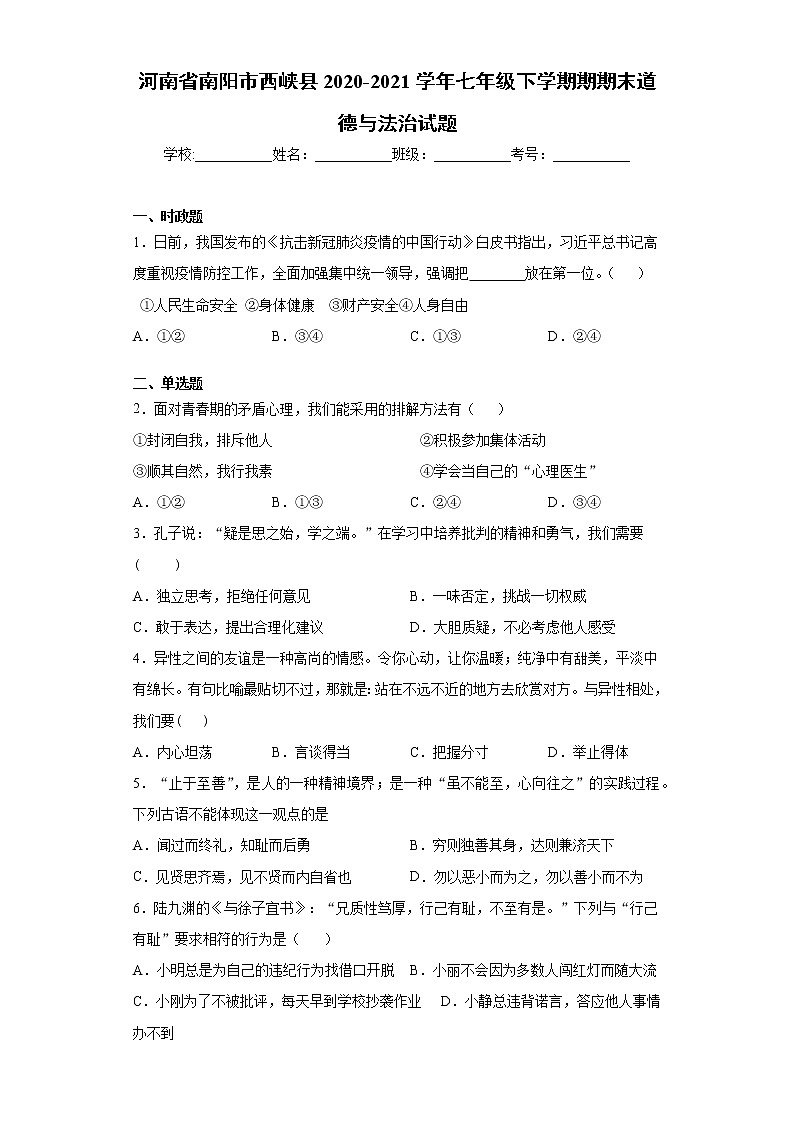 河南省南阳市西峡县2020-2021学年七年级下学期期期末道德与法治试题(word版含答案)01
