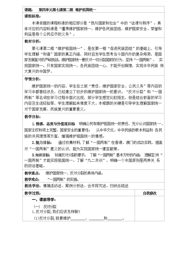部编版道德与法治九年级上册 7.2  维护祖国统一 教学案 （含答案）教案01