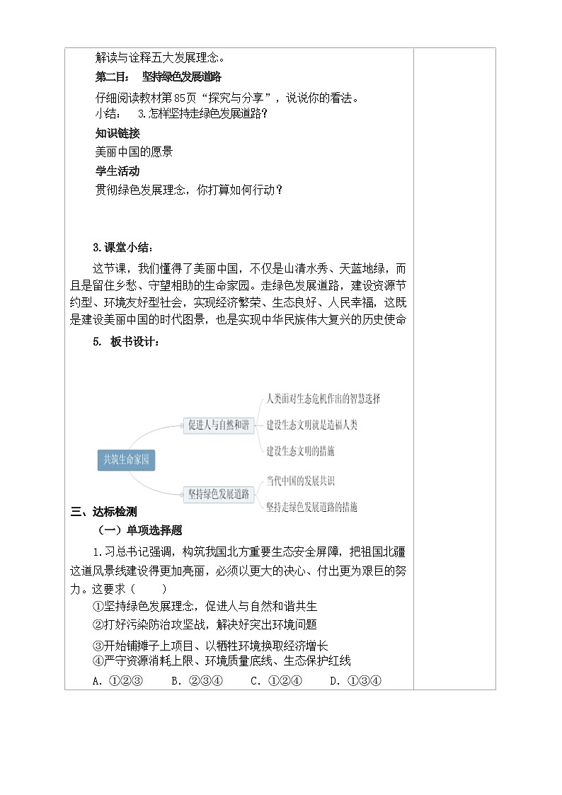 部编版道德与法治九年级上册 6.2 共筑生命家园 教学案（含答案）教案03