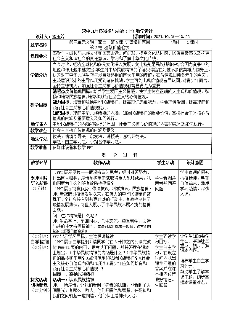 2021-2022学年部编版道德与法治九年级上册5.2 凝聚价值追求 教案01