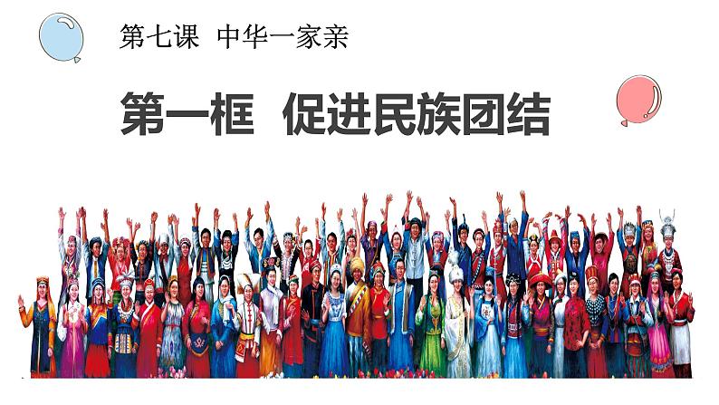 2021-2022学年部编版九年级道德与法治上册 7.1 促进民族团结  课件（19张PPT）01