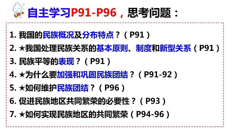 2021-2022学年部编版九年级道德与法治上册 7.1 促进民族团结  课件（19张PPT）02