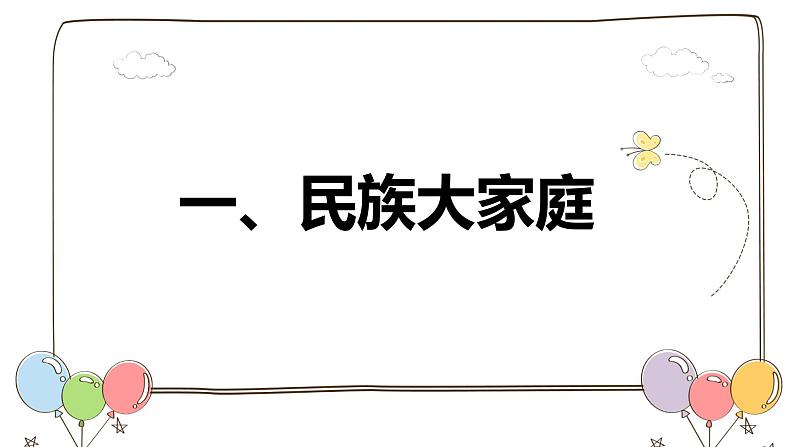 2021-2022学年部编版九年级道德与法治上册 7.1 促进民族团结  课件（19张PPT）03