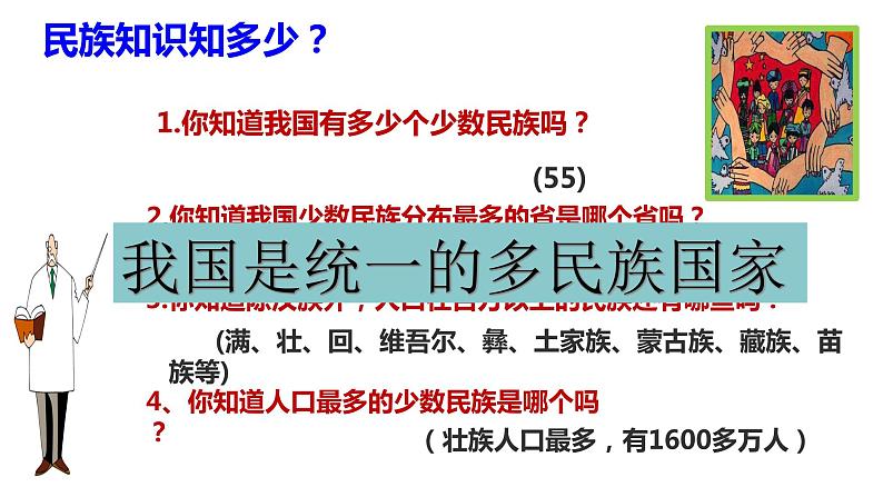 2021-2022学年部编版九年级道德与法治上册 7.1 促进民族团结  课件（19张PPT）04