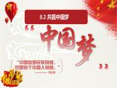 2021-2022学年部编版九年级道德与法治上册 8.2 共圆中国梦  课件 （20张PPT）