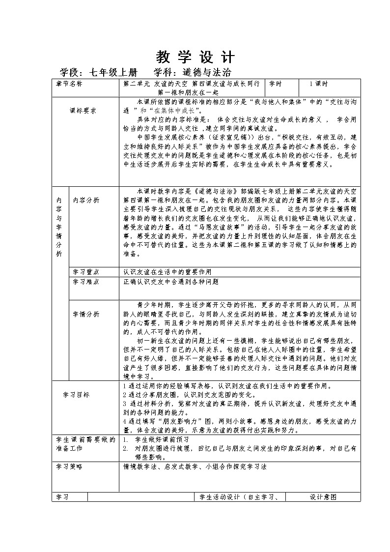 2021-2022学年部编版七年级道德与法治上册 4.1 和朋友在一起  教学设计第1页
