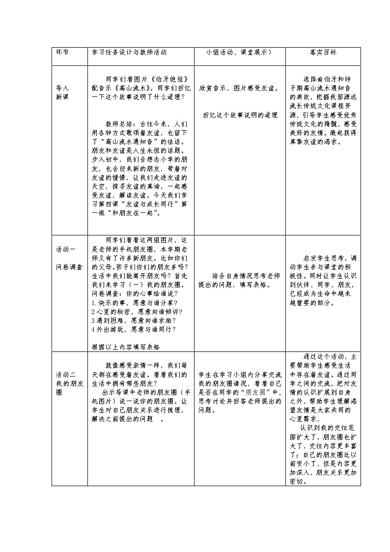 2021-2022学年部编版七年级道德与法治上册 4.1 和朋友在一起  教学设计第2页