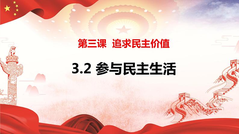 2021-2022学年部编版道德与法治九年级上册3.2 参与民主生活 课件 （26张PPT）第3页