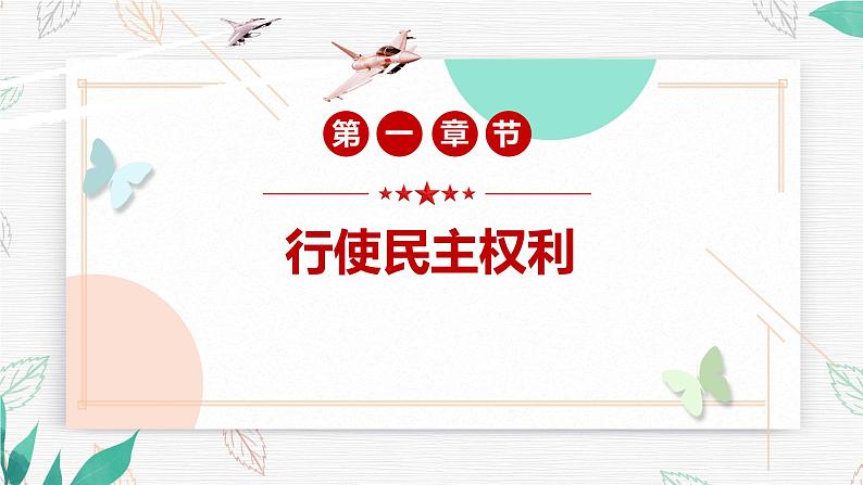 2021-2022学年部编版道德与法治九年级上册3.2 参与民主生活 课件 （26张PPT）第4页