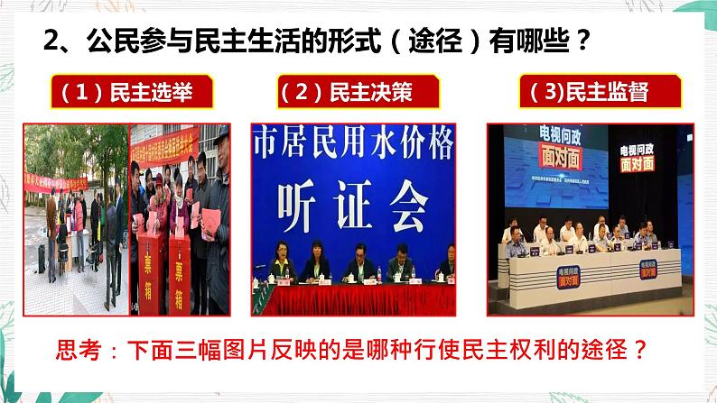 2021-2022学年部编版道德与法治九年级上册3.2 参与民主生活 课件 （26张PPT）第6页