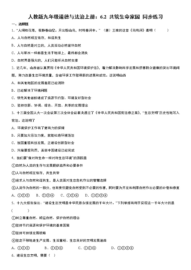 人教版九年级道德与法治上册：6.2 共筑生命家园 同步练习  含答案01